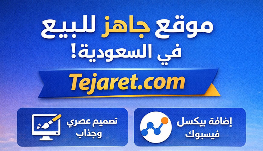 متجر Tejaret للبيع